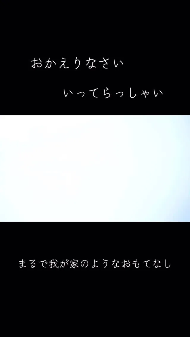 おかえりなさい。